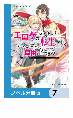 マジカル★エクスプローラー【ノベル分冊版】　7