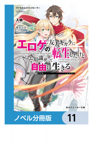 マジカル★エクスプローラー【ノベル分冊版】　11