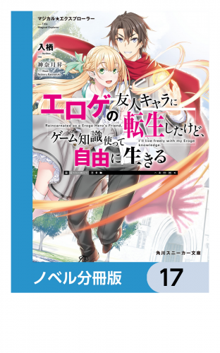 マジカル★エクスプローラー【ノベル分冊版】　17