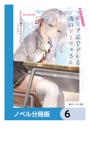 時々ボソッとロシア語でデレる隣のアーリャさん【ノベル分冊版】　6