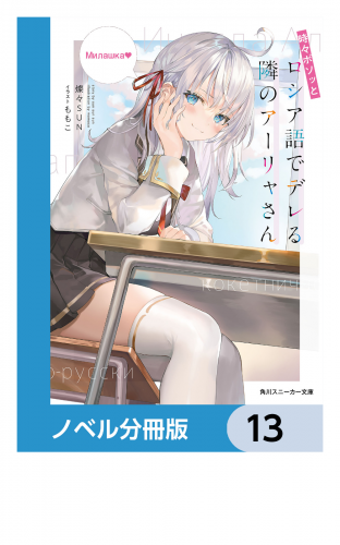 時々ボソッとロシア語でデレる隣のアーリャさん【ノベル分冊版】　13