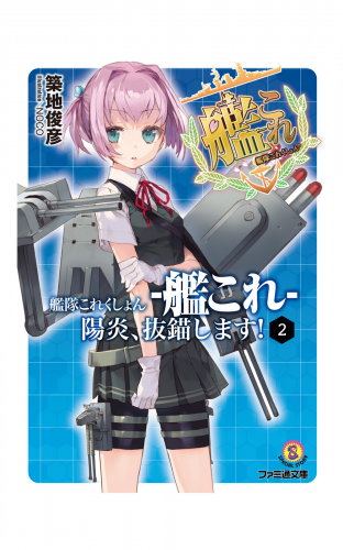 艦隊これくしょん -艦これ- 陽炎、抜錨します！ 2