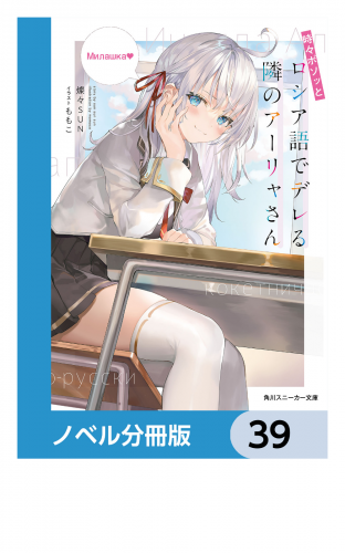 時々ボソッとロシア語でデレる隣のアーリャさん【ノベル分冊版】　39