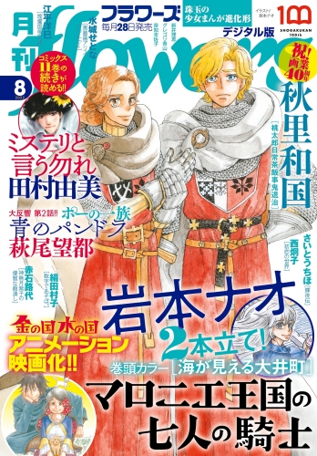 月刊ｆｌｏｗｅｒｓ【電子版特典付き】 2022年8月号(2022年6月28日発売)