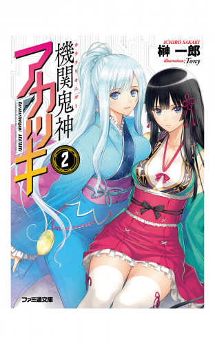 機関鬼神アカツキ2