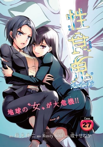 性食鬼 Aliens Meet Girls(話売り) #27
