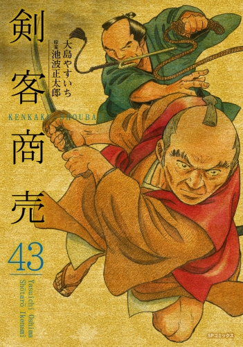 剣客商売　43