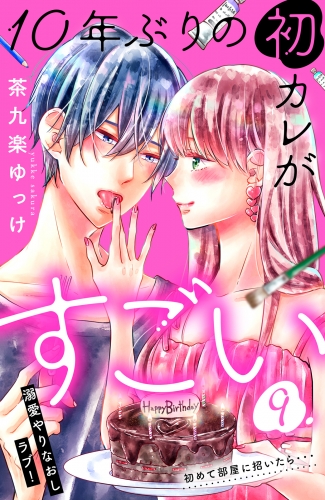 １０年ぶりの初カレがすごい　［ｃｏｍｉｃ　ｔｉｎｔ］　分冊版（９）