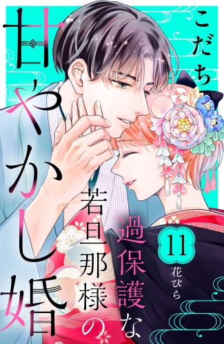 過保護な若旦那様の甘やかし婚［ｃｏｍｉｃ　ｔｉｎｔ］分冊版（11）
