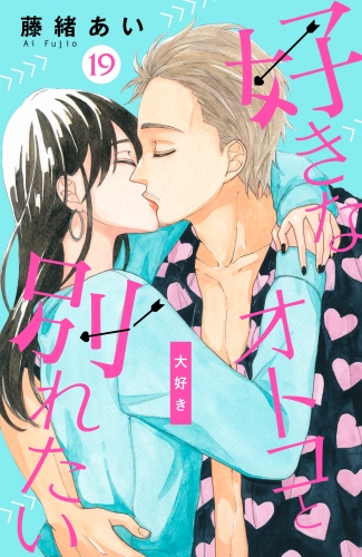 好きなオトコと別れたい［ｃｏｍｉｃ　ｔｉｎｔ］分冊版（19）