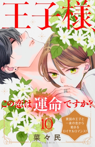 王子様、この恋は運命ですか？［ｃｏｍｉｃ　ｔｉｎｔ］分冊版（10）