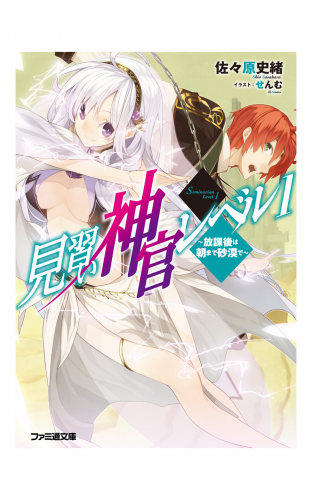 見習い神官レベル1(2)　～放課後は朝まで砂漠で～