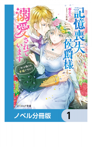 記憶喪失の侯爵様に溺愛されています【ノベル分冊版】　1