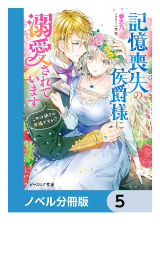 記憶喪失の侯爵様に溺愛されています【ノベル分冊版】　5