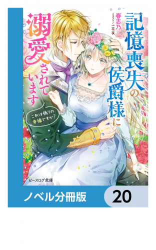 記憶喪失の侯爵様に溺愛されています【ノベル分冊版】　20