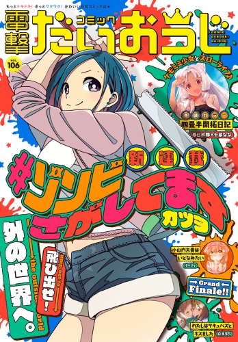 【電子版】月刊コミック 電撃大王 2022年8月号増刊 コミック電撃だいおうじ VOL.106