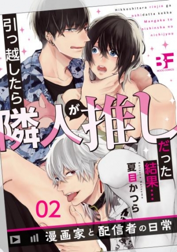 引っ越したら隣人が推しだった結果…漫画家と配信者の日常 2