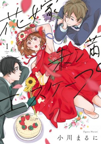 【特装版】花嫁未満エスケープ（1）
