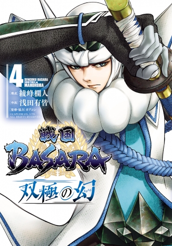 戦国BASARA　双極の幻 4（ヒーローズコミックス）