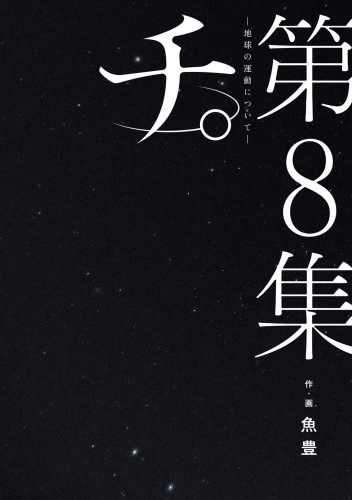 チ。―地球の運動について― 8巻