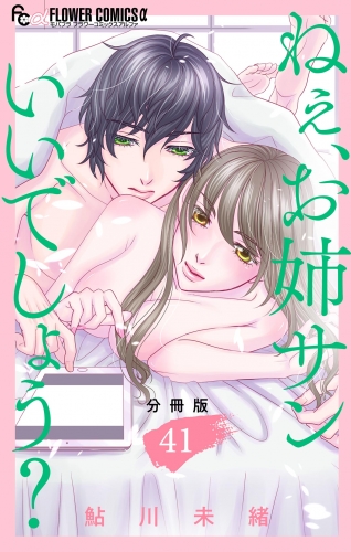 ねぇ、お姉サンいいでしょう？【分冊版】 41巻