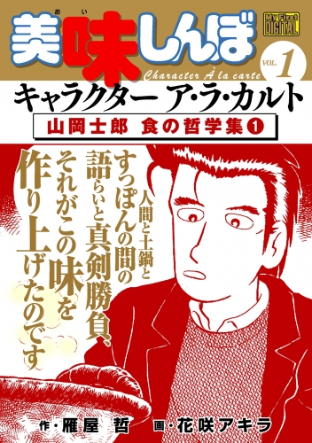 Ｍｙ Ｆｉｒｓｔ ＤＩＧＩＴＡＬ『美味しんぼ』キャラクター ア・ラ・カルト VOL.1 山岡士郎 食の哲学集(1)