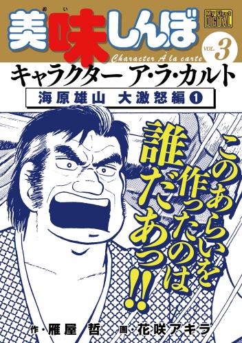 Ｍｙ Ｆｉｒｓｔ ＤＩＧＩＴＡＬ『美味しんぼ』キャラクター ア・ラ・カルト VOL.3 海原雄山 大激怒編(1)