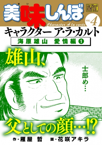Ｍｙ Ｆｉｒｓｔ ＤＩＧＩＴＡＬ『美味しんぼ』キャラクター ア・ラ・カルト VOL.4 海原雄山 愛情編(1)