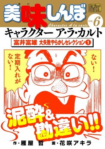 Ｍｙ Ｆｉｒｓｔ ＤＩＧＩＴＡＬ『美味しんぼ』キャラクター ア・ラ・カルト VOL.6 富井富雄 大失敗やらかしセレクション(1)