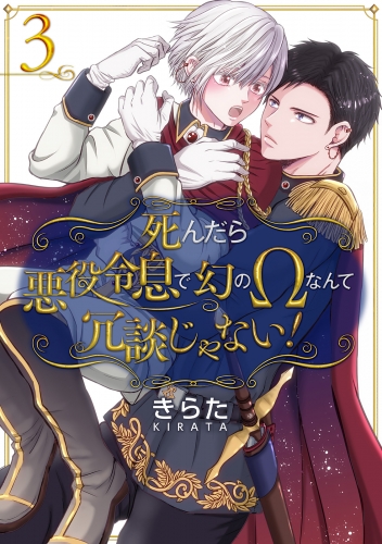 死んだら悪役令息で幻のΩなんて冗談じゃない！【第3話】