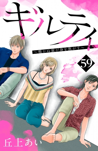 ギルティ　～鳴かぬ蛍が身を焦がす～　分冊版（59）