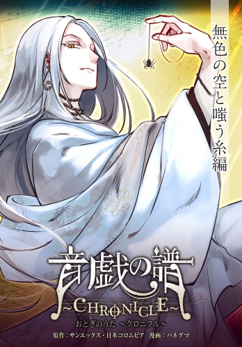 音戯の譜～CHRONICLE～　無色の空と嗤う糸編