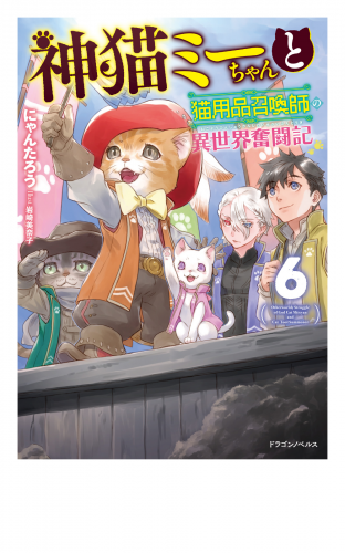 神猫ミーちゃんと猫用品召喚師の異世界奮闘記　6