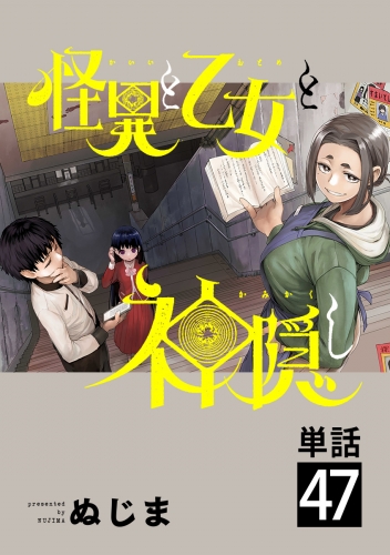 怪異と乙女と神隠し【単話】 47巻