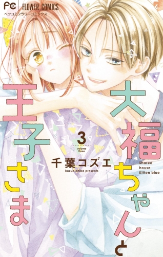 大福ちゃんと王子さま 3巻