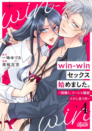 ｗｉｎ－ｗｉｎセックス始めました。 ～同僚と、クールな建前とかし合う夜～ 4巻