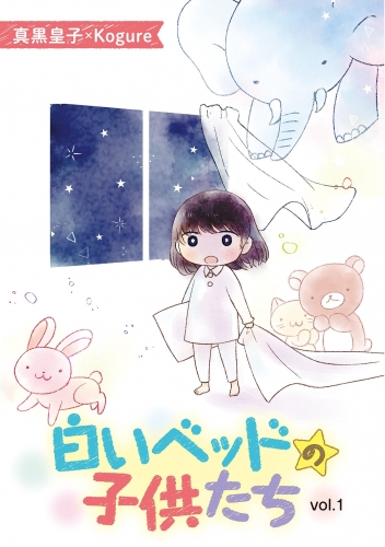 白いベッドの子供たち 1巻