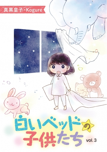 白いベッドの子供たち 3巻