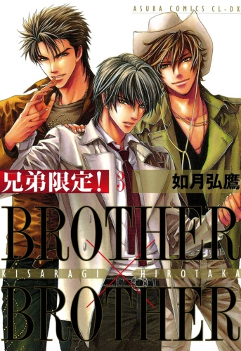 兄弟限定！BROTHER×BROTHER(3)