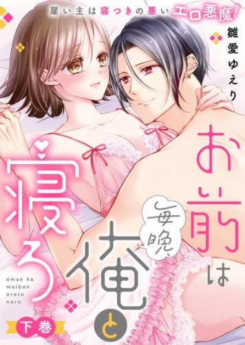 【特装版】お前は毎晩、俺と寝ろ～雇い主は寝つきの悪いエロ悪魔！（下）【電子限定おまけ付き】