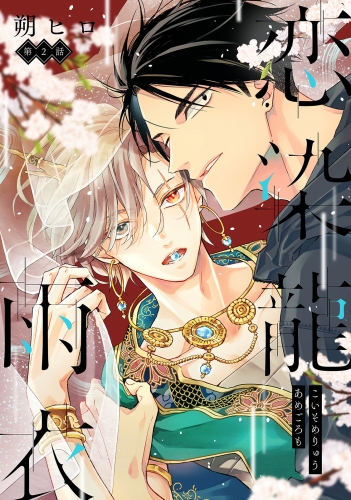 恋染龍雨衣 分冊版 2巻