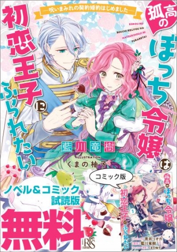 孤高のぼっち令嬢は初恋王子にふられたい　ノベル＆コミック試読版