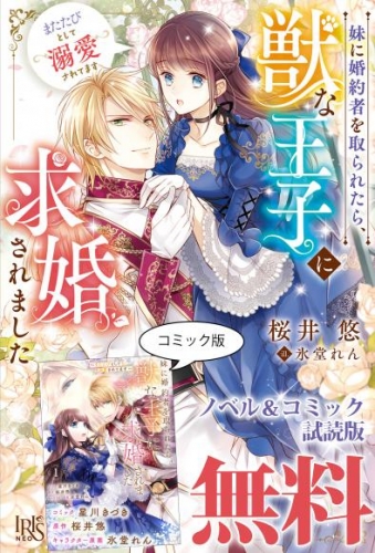妹に婚約者を取られたら、獣な王子に求婚されました～またたびとして溺愛されてます～　ノベル＆コミック試読版