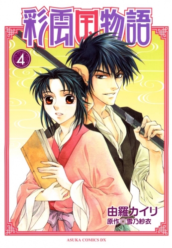彩雲国物語(4)