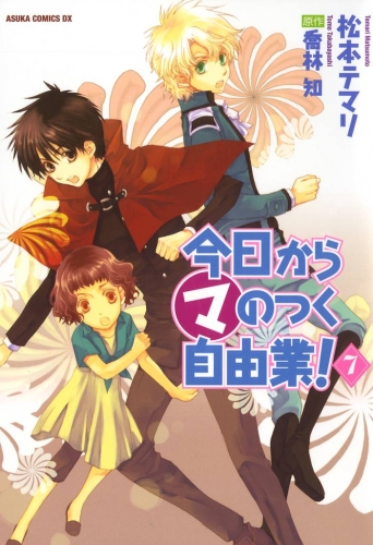 今日から (マ) のつく自由業！(7)