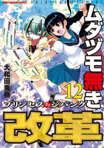 ムダヅモ無き改革　プリンセスオブジパング (12)