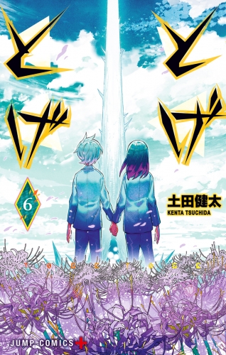 とげとげ 6