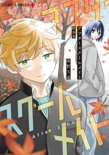 アフタースクールメイト 秋冬巻