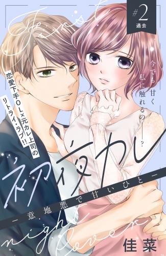 初夜カレ　－意地悪で甘いひと－　分冊版（２）