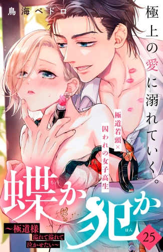 蝶か犯か　～極道様　溢れて溢れて泣かせたい～　分冊版（25）